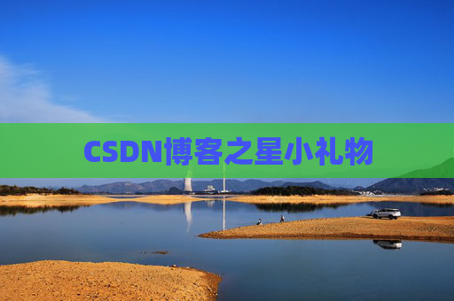 CSDN博客之星小礼物